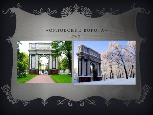 «орловские ворота» 