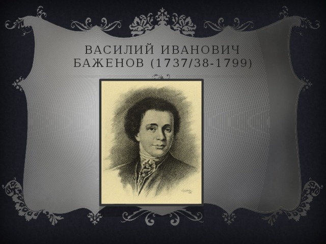 Василий иванович баженов (1737/38-1799) 