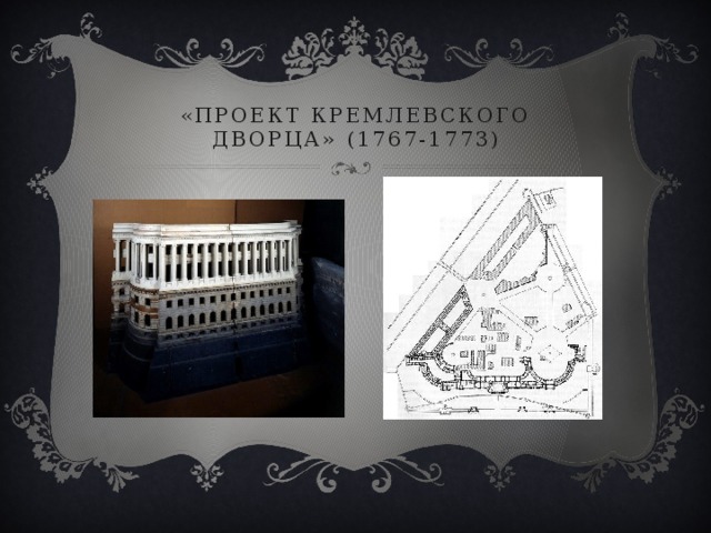 «проект кремлевского дворца» (1767-1773) 