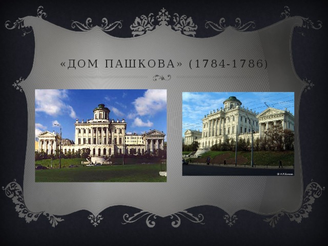 «дом пашкова» (1784-1786) 
