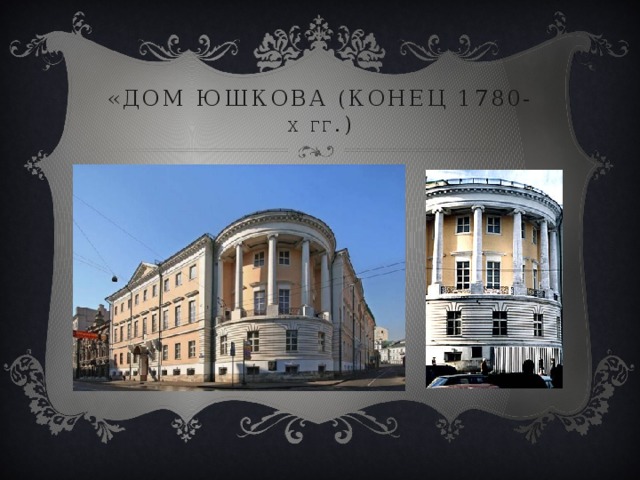 «дом юшкова (конец 1780- х  гг .) 