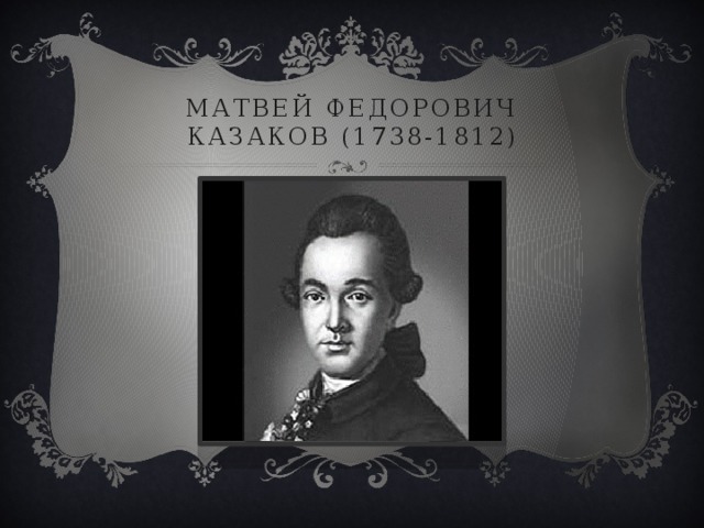 Матвей федорович казаков (1738-1812) 