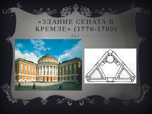 «здание сената в кремле» (1776-1789) 