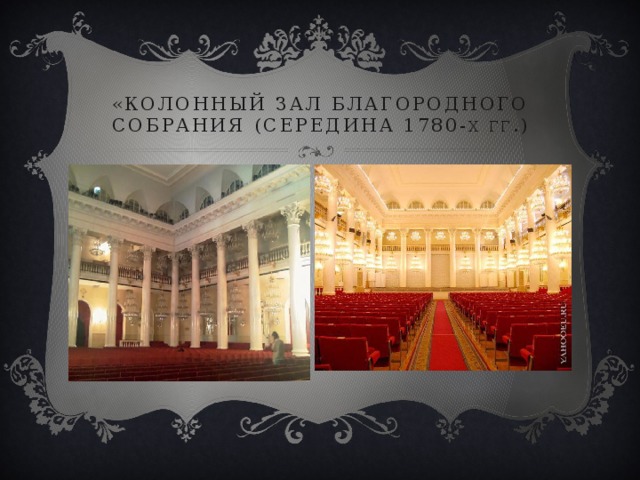 «колонный зал благородного собрания (середина 1780- х гг .) 