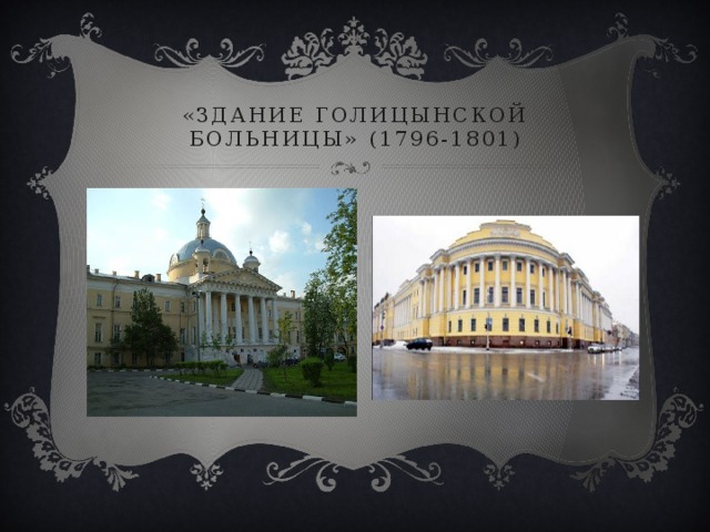 «здание голицынской больницы» (1796-1801) 