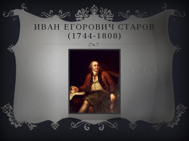 Иван егорович старов (1744-1808) 