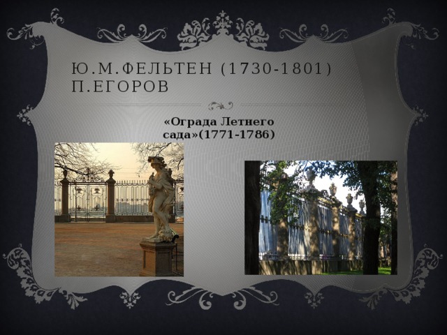 Ю.М.Фельтен (1730-1801) П.Егоров «Ограда Летнего сада»(1771-1786) 