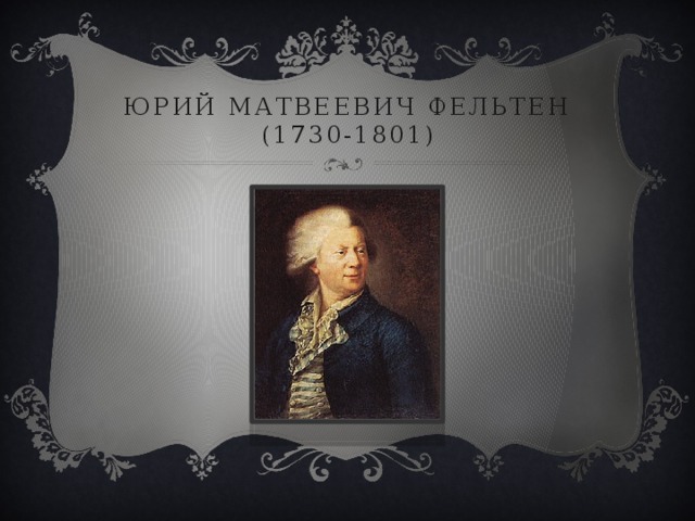 Юрий Матвеевич фельтен (1730-1801) 