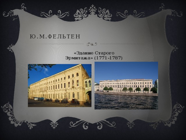 Ю.М.Фельтен «Здание Старого Эрмитажа» (1771-1787) 
