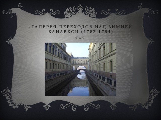 «галерея переходов над Зимней канавкой (1783-1784) 