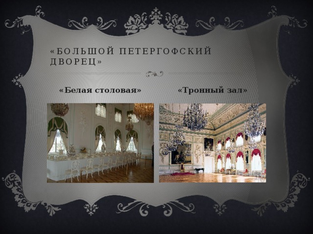 «большой петергофский дворец» «Тронный зал» «Белая столовая» 