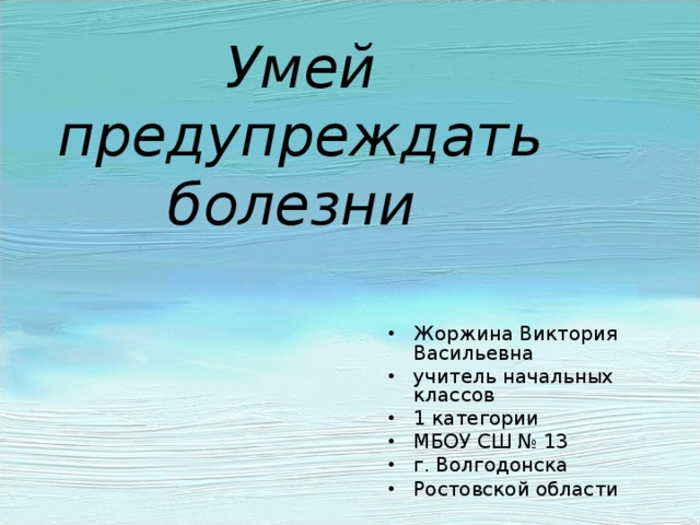 Презентация умей предупреждать болезни 3 класс школа россии фгос