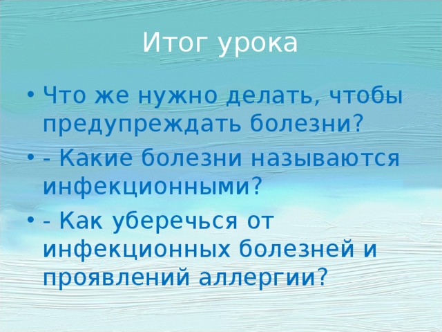 Презентация умей предупреждать болезни 3 класс окружающий мир