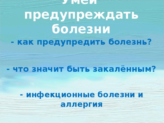 Презентация умей предупреждать болезни 3 класс школа россии фгос