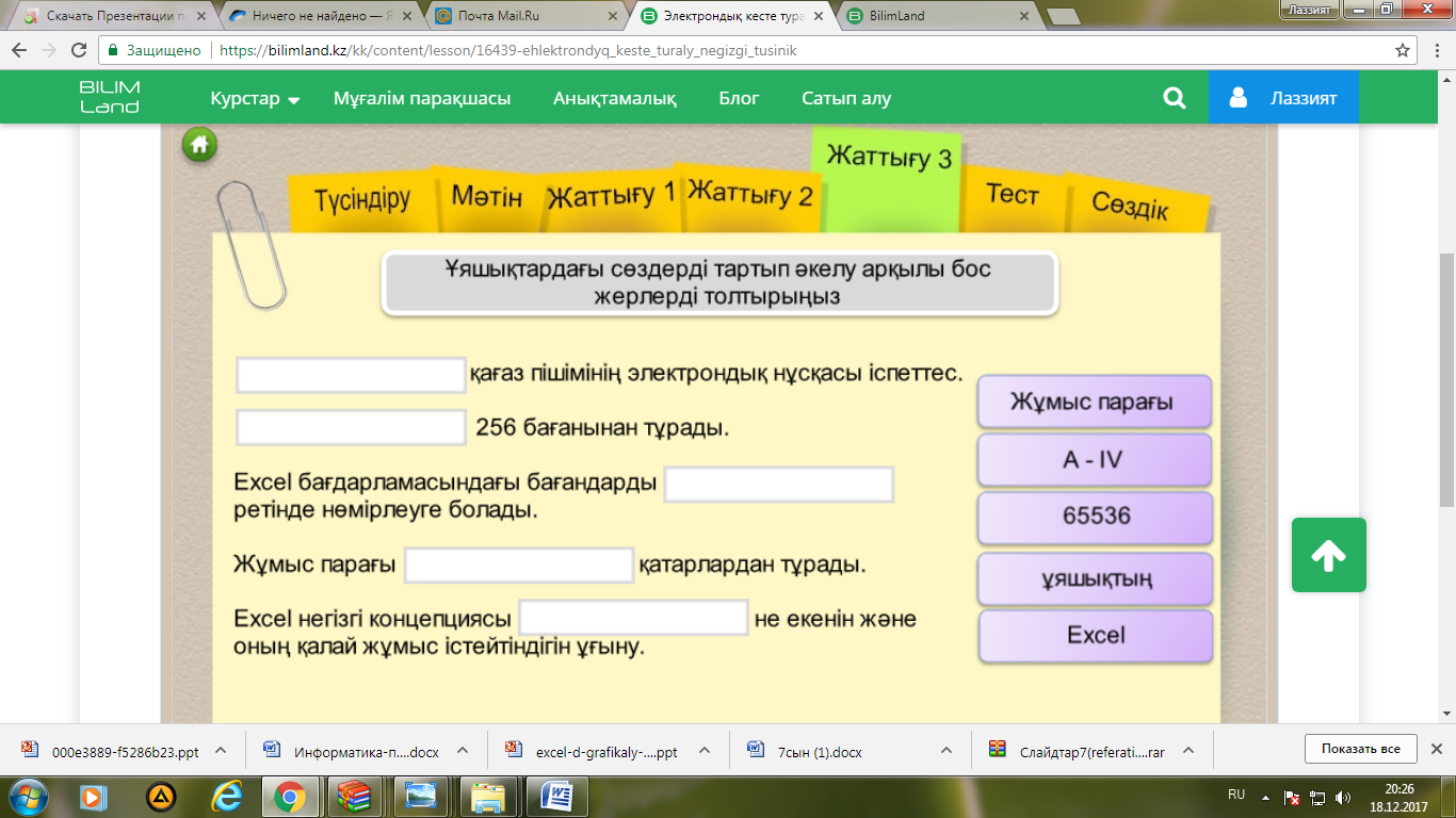 Excel бағдарламасына арналған тапсырмалар