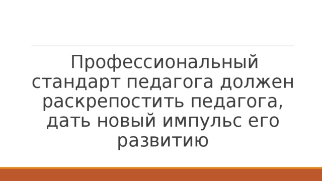 Профессиональный стандарт педагога должен раскрепостить педагога, дать новый импульс его развитию