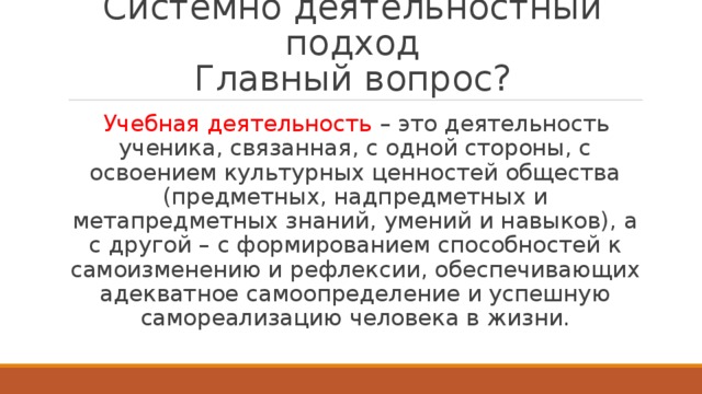 Системно деятельностный подход  Главный вопрос?