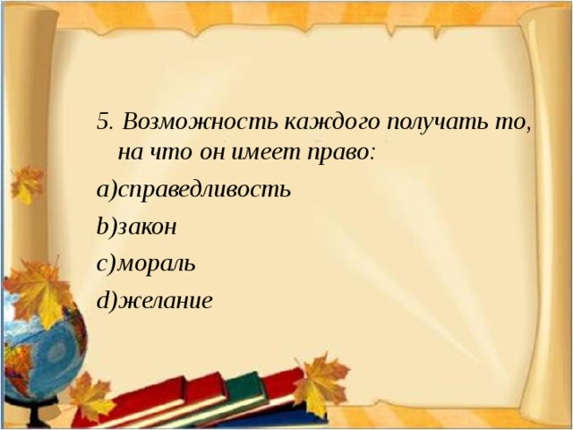 Возможность каждого получи. Возможность каждого получать то на что имеет право. Возможность каждого члена общества получать то, на что он имеет право. Возможного каждого получать то что имеет право. Справедливость это когда каждый получает то на что имеет право.