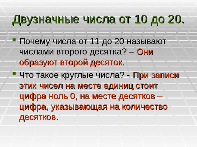 Все двузначные числа. Двузначные числа. Круглые двузначные числа. Понятие двузначное число. Почему числа называют круглыми.