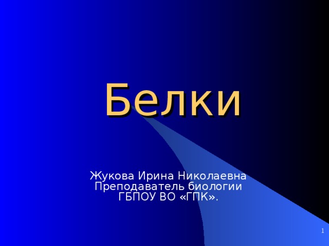 Белки Жукова Ирина Николаевна Преподаватель биологии ГБПОУ ВО «ГПК».    
