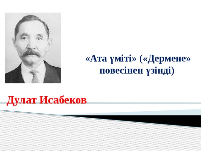  «Ата үміті» («Дермене»  повесінен үзінді)  Дулат Исабеков 