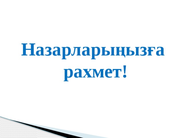 Назарларыңызға рахмет! 