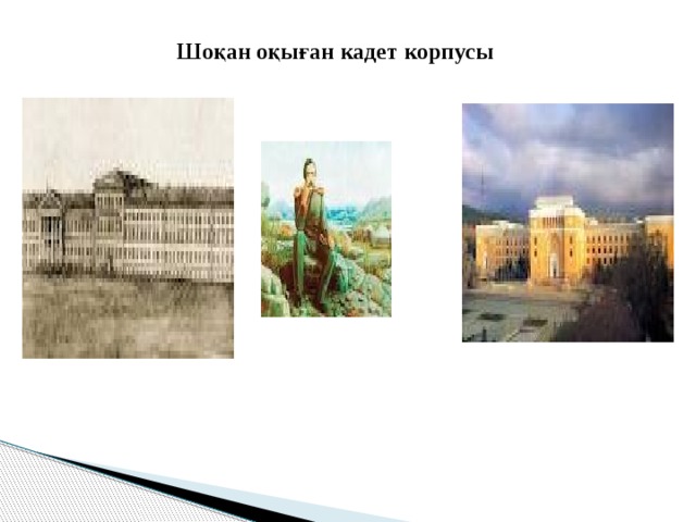  Шоқан оқыған кадет корпусы 