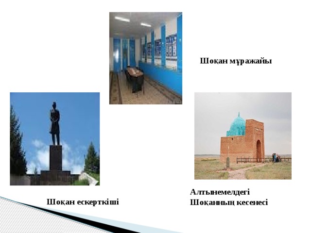 Шоқан мұражайы Алтынемелдегі Шоқанның кесенесі Шоқан ескерткіші 