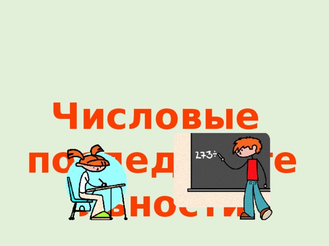 Числовые последовательности 
