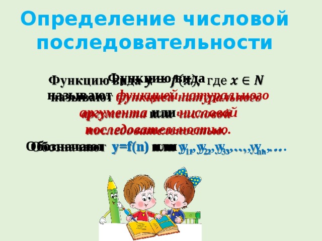 Определение числовой последовательности тип этой функции примеры Презентация урока по теме "Числовые последовательности". Алгебра 9 класс УМК С.М