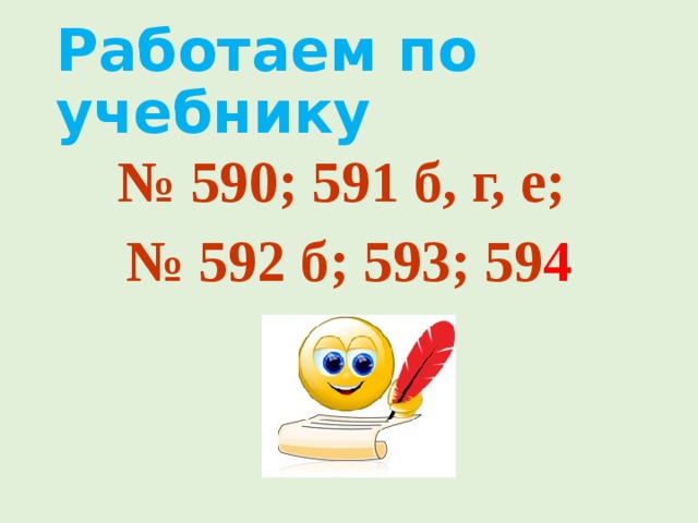 Работаем по учебнику № 590; 591 б, г, е; № 592 б; 593; 59 4 
