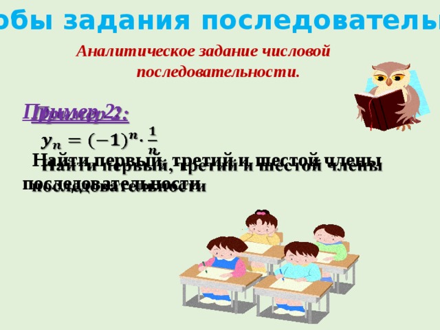 Способы задания последовательности Аналитическое задание числовой последовательности. Пример 2:      Найти первый, третий и шестой члены последовательности 
