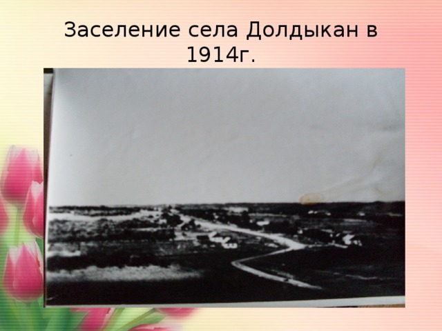 Заселение села Долдыкан в 1914г. 
