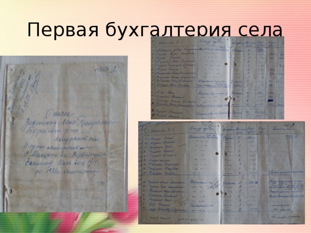 Первая бухгалтерия села 
