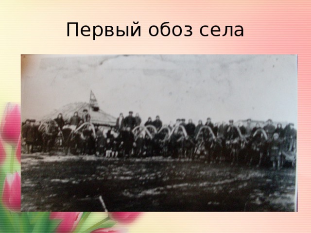Первый обоз села 