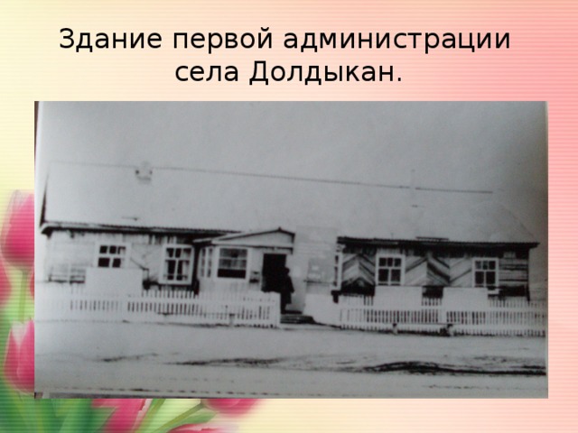 Здание первой администрации  села Долдыкан. 