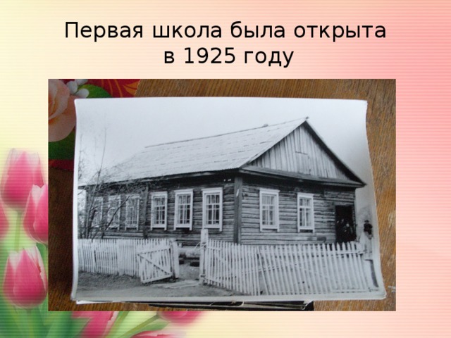 Первая школа была открыта  в 1925 году 