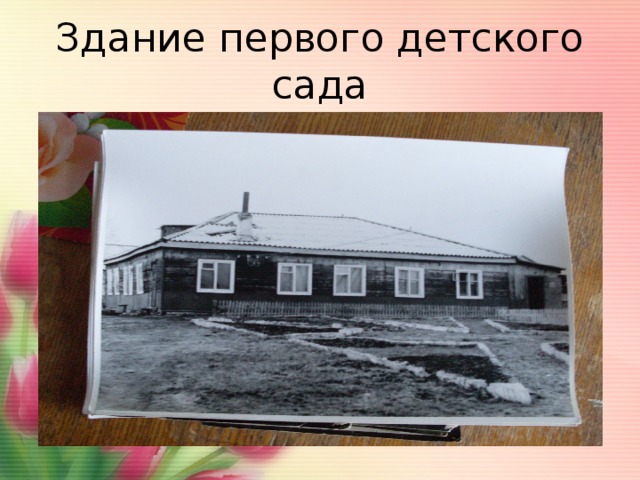 Здание первого детского сада 