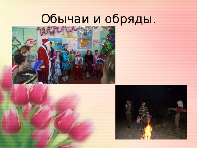 Обычаи и обряды. 