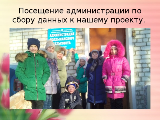 Посещение администрации по сбору данных к нашему проекту. 