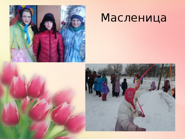  Масленица 