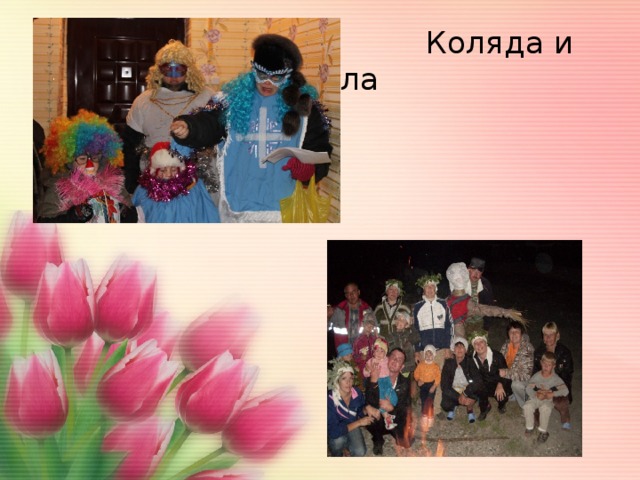  Коляда и Купала 