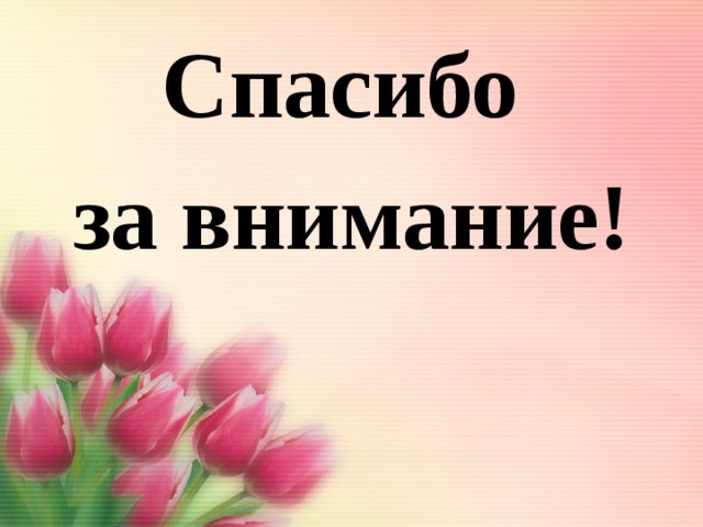 Спасибо за внимание! 