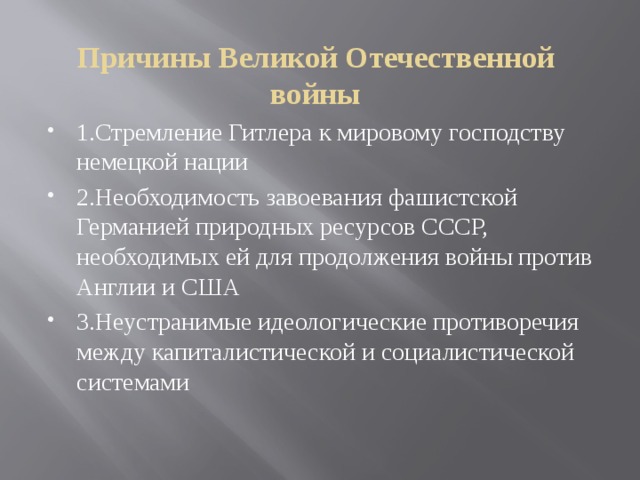 Причины великой отечественной войны презентация