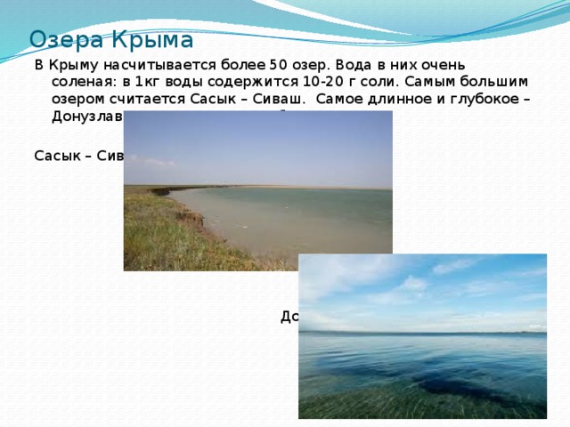 Большое озеро в крыму. Крупные озера Крыма. Самое крупное озеро Крыма. Сообщение о озере Крыма.