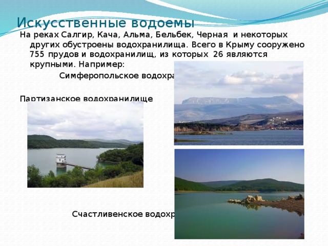 Водоемы крыма 4 класс. Искусственные водоемы Крыма. Сообщение о водоеме Крыма. Крупные водоемы Крыма. Водоемы Крыма 2 класс.