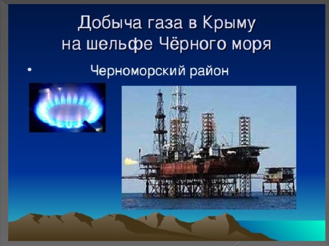 Крым газ. Добыча газа в Крыму. ГАЗ В Крыму добывают. Месторождения природного газа в Крыму. Природный ГАЗ добывают в Крыму.