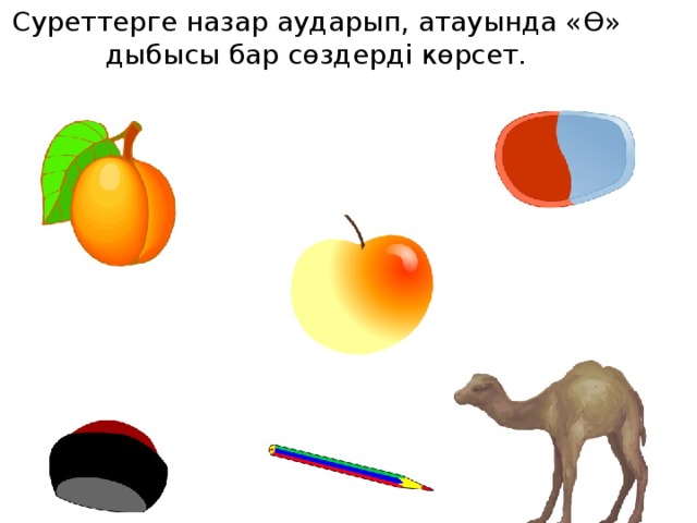 Табиғатқа саяхат. Ө дыбысы мен әрпі