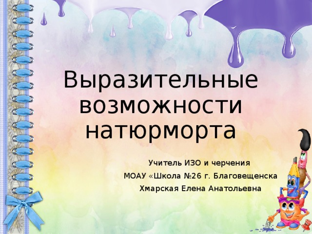 Выразительные возможности натюрморта изо 6 класс презентация