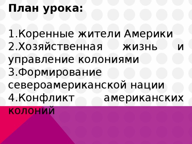 Управление колониями в северной америке